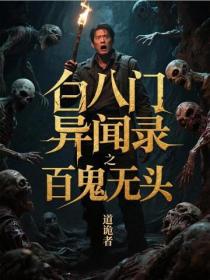 白八门异闻录之百鬼无头