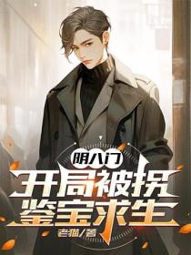 阴八门：开局被拐，鉴宝求生