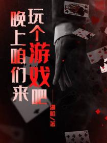 晚上咱们来玩个游戏吧