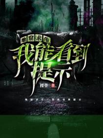 地窟求生:我能看到提示