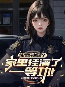 你警神啊?家里挂满了一等功!