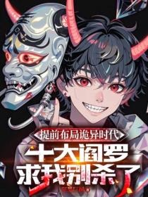 提前布局诡异时代，十大阎罗求我别杀了！