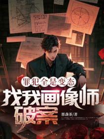 罪犯全是变态,找我画像师破案?