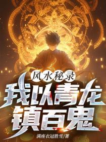 风水秘录：我以青龙镇百鬼