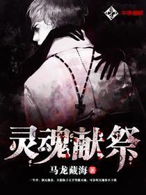 灵魂献祭