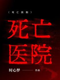死亡医院