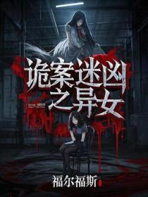 诡案迷凶之异女