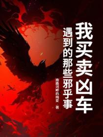 我买卖凶车遇到的那些邪乎事