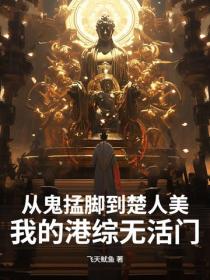 从鬼掹脚到楚人美：我的港综无活门