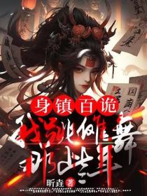 身镇百诡，我跳傩舞那些年