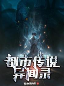 都市传说异闻录