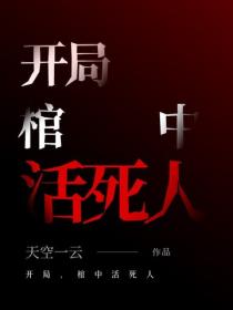 开局,棺中活死人