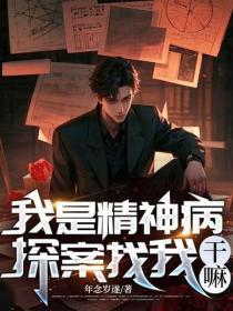 我是精神病，探案找我干嘛