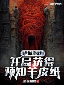 地狱游戏:开局获得预知羊皮纸