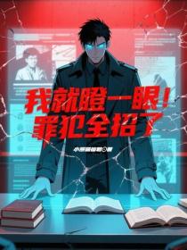 我就瞪一眼,罪犯全招了