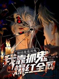 剧组夜夜闹鬼,我靠抓鬼爆红全网