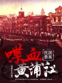 民国悬案:喋血黄浦江