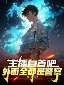 主播自首吧,外面全都是警察