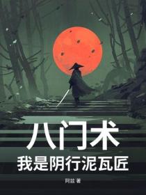 八门术：我是阴行泥瓦匠