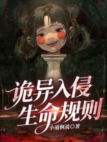 诡异入侵：生命规则