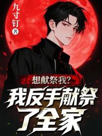 想献祭我?我反手献祭了全家