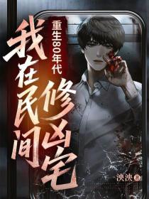 重生80年代：我在民间修凶宅