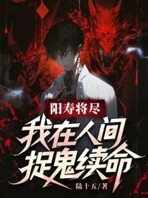 阳寿将尽,我在人间捉鬼续命