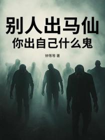 别人出马仙,你出自己什么鬼?