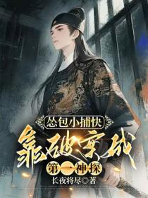 怂包小捕快，靠破案成第一神探