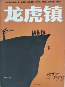 龙虎镇：1个湘西土匪的真实传奇人生