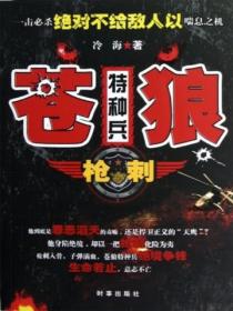 苍狼特种兵：枪刺