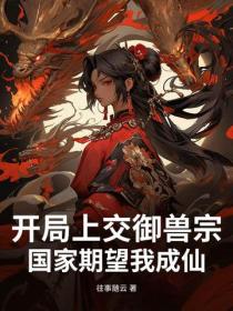 开局上交御兽宗，国家期望我成仙